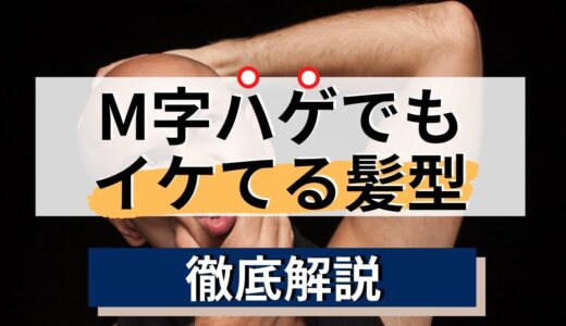 【M字はげが目立たない髪型】薄毛でも似合う髪型を『薄毛レベルを４段階に分けてに紹介』