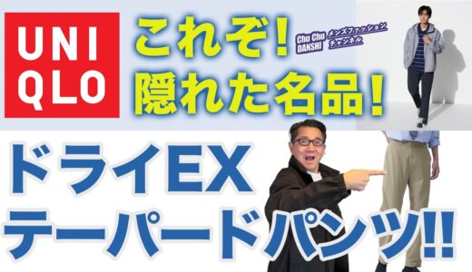 【隠れた名品❗️ウルトラストレッチドライEXテーパードパンツ‼️】ユニクロの大定番大人パンツ！ジョガーパンツとも徹底比較！40・50・60代メンズファッション。Chu Chu DANSHI。林トモヒコ