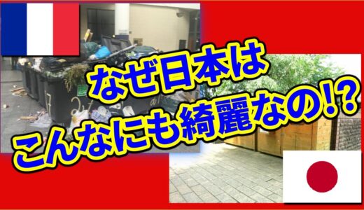 【海外の反応】「なぜ日本はあんなにも清潔な国なのか」フランスの雑誌より【ステキやんJAPAN】【凛々Navi.】