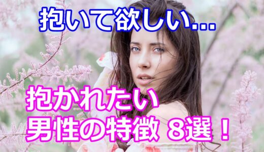 抱かれたい男性の特徴8選！女性が身を委ねたくなる男性とは【恋愛心理】