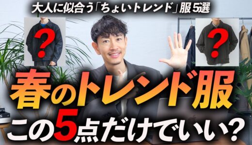 【30代・40代】大人の春の「トレンド服」はこの5点だけあればいい！？ 今すぐ使える「ちょうどいい」トレンド服をプロが徹底解説します。