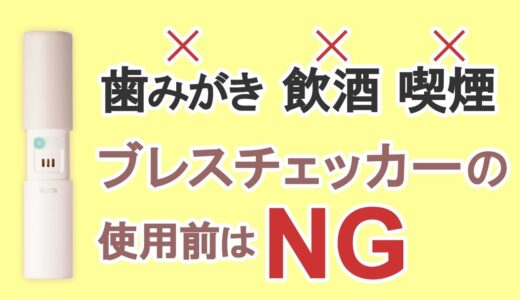 口臭をはかるブレスチェッカー使用前の注意点を解説！【歯みがき・飲酒・喫煙はNG】