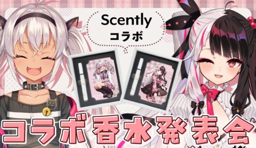 【#にじScently】情報解禁！プロデュース香水発表会【にじさんじ/夜見れな/魔使マオ】