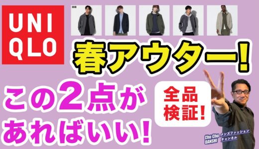 【ユニクロ春アウターはこの二択‼️】春のアウターが出そろったなか、どれを選ぶべきか？？全品レビュー！40・50・60代メンズファッション。Chu Chu DANSHI。林トモヒコ。