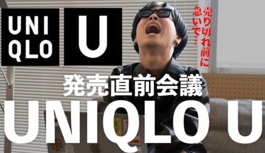 【売り切れ前に急いで…】UNIQLO U 発売直前会議！アパレルディレクターが絶対に買うべき春夏新作アイテムを一気に紹介！【ファッション】