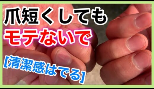 [悲報]爪短くしても「モテません」まぁ爪だけでモテるかい！って話ですわ。ただ、清潔感は手に入る。あとアトピーなので皮膚対策