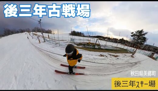 後三年スキー場【 Slope Report at Gosannen ski area】