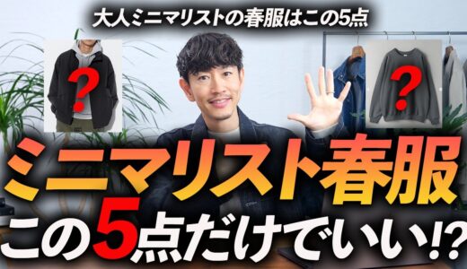 【少数精鋭】大人ミニマリストの春服はこの「5点」だけあればいい！？プロが今すぐ買える名品を徹底解説します【30代・40代】