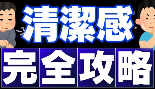 【完全保存版】女性ウケの清潔感を極める22選