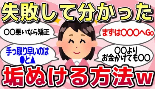 【有益スレ】お金かけて垢抜けるにはまず〇〇すべき！！今すぐ試して欲しい垢抜け方法！！ww【ガルちゃんまとめ】