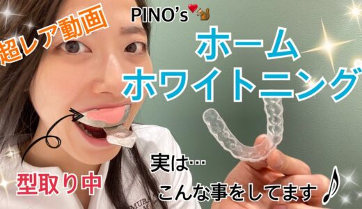 【全部見せます】PINOのホームホワイトニング♫【神戸の歯医者さん】