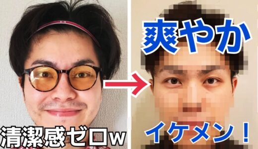 【大変身】清潔感0のブサイクメガネが1日かけて爽やかイケメンに生まれ変わった！