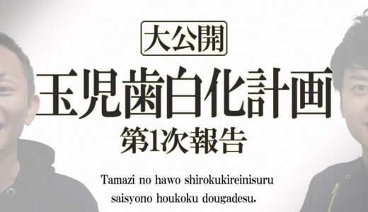 【歯を治す】たまじの歯を綺麗な白い歯に変えていくシリーズ第1話