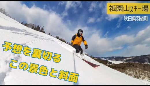 祇園山スキー場◆仙道の奥にある秘境ゲレンデ【 Slope Report at Gion-yama ski area】