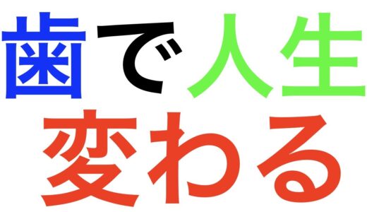 歯が人生レベルで大事だと解説してみた