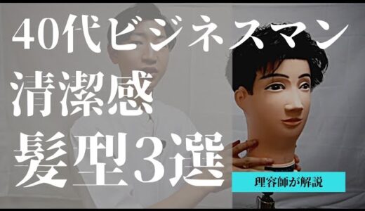 【超基本】清潔感あるメンズヘアスタイル３選。現役理容師が解説！（40代へ）前編【福井県/越前/南越前町】