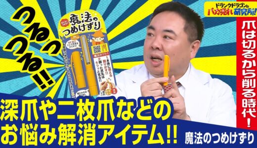 【爪ケア】削るだけで簡単＆ピカピカに爪ケアができる「魔法のつめけずり」とは！（ドランクドラゴンのバカ売れ研究所　公式）