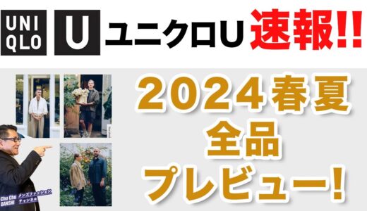 【速報プレビュー‼️ユニクロU 2024春夏！】遂に全貌が見えた2024 Uniqlo U！全品プレビュー！40・50・60代メンズファッション。Chu Chu DANSHI。林トモヒコ。