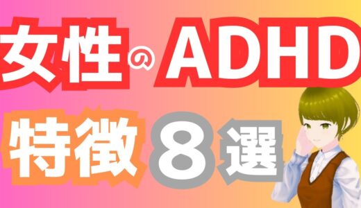 【当事者が語る】ADHDの女性の特徴・悩み8選【発達障害】