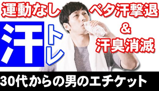 【コロナ明けの今!】無臭サラサラ汗をかく４つの方法! 運動なしの汗トレでエチケット【清潔感アップ】