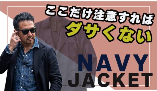 ネイビージャケットを春夏新鮮に着回す方法! 40代,50代メンズファッションCHANNEL KOTARO  Finjack