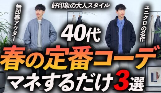 【40代】大人の春の定番コーデ3選！マネするだけで好印象の休日コーデが速攻で完成します。