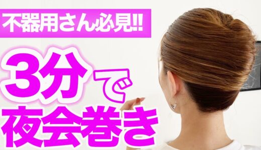 【ヘアアレンジ】超簡単で崩れない夜会巻きの作り方！自分で簡単にできる方法を教えます！