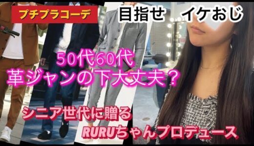 【50over還暦シニア】目指せイケおじプチプラコーデ👕ブランドより清潔感💰懐事情は様々ですが　プチプラでイケおじを目指しましょう💓