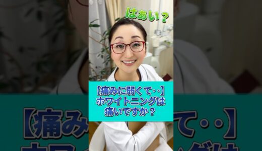 【痛みに弱い】ホワイトニング耐えられる？