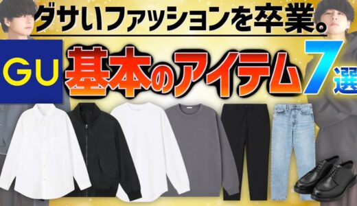 【GU新作黄金アイテム】ジーユーで春に絶対買うべきメンズ服7点はこれだ！