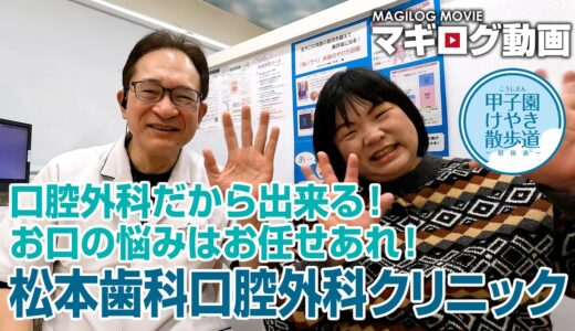 甲子園けやき散歩道の中でも数少ない口腔外科！松本歯科口腔外科クリニック