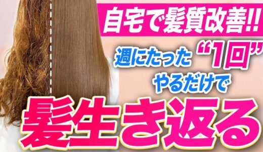 パサパサ髪からサラツヤ髪に！自宅で髪質改善する方法を表参道美容師が徹底解説！