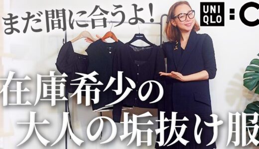 【UNIQLO:Cコーデ】コスパ・美しさ文句なし！40代以上女性の春のUNIQLO:Cはこの3点だけでいい！ #UNIQLO #おすすめ#2024 #春コーデ #40代 #50代