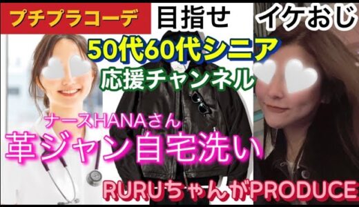 【50代60代還暦シニア】プチプラコーデでイケおじを目指します🤍イケおじ御用達革ジャンをスッキリさっぱり　良い香りにチェンジ‼️革ジャンを自宅で洗うコツを詳細にレビューします💕シニア応援チャンネル