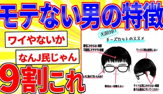 持てない男は必ず当てはまるらしい。ガルちゃん民が思う恋愛弱者の特徴【2ch面白いスレゆっくり解説】