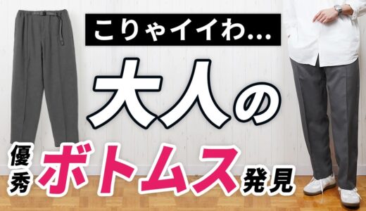 【こんなのあったん】ゆったりだけど、なぜか大人の休日にハマる新作スラックス