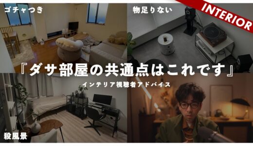 【最新ダサ部屋アドバイス】一人暮らし必見！やっていないかチェックしてください！少しのコツで垢抜け部屋に変わります