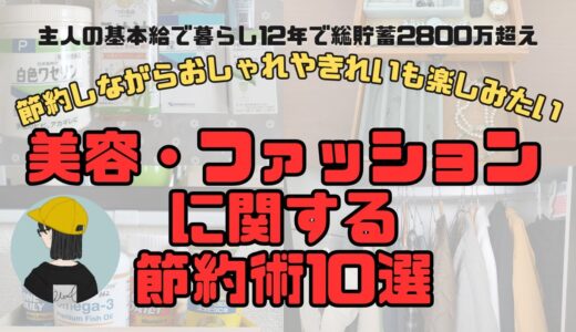 【節約主婦の美容法】美容・ファッションに関する節約術１０選【二人暮らし，節約生活，貯金】