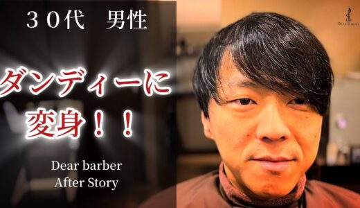 【After story】ダンディー変身#beforeandafter #変身