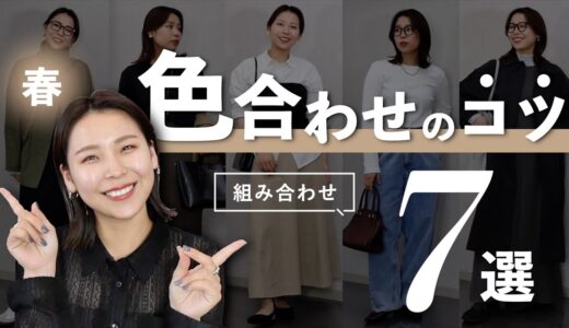 困ったらこの組み合わせでOK！春コーデの鉄板色合わせ7選🎨