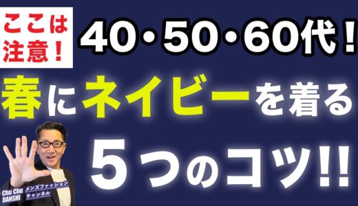 【春のネイビー！大人の着こなし5つのコツ‼️】大人世代！春にネイビーを大活用！40・50・60代メンズファッション。Chu Chu DANSHI。林トモヒコ。