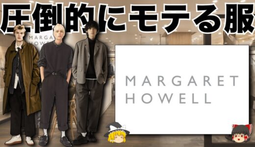 【モテ服】MARGARET HOWELL（マーガレットハウエル）の服がカッコいいので徹底解説する！【ゆっくり解説】【ファッション】