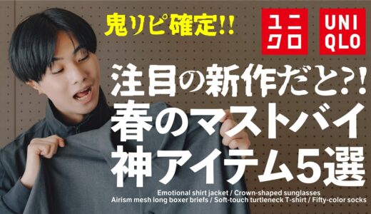 【注目の新作だと????!!!!】アパレルディレクターがUNIQLOの鬼リピ確定の春のマストバイ神アイテムを５つ厳選したので紹介します！【ファッション】