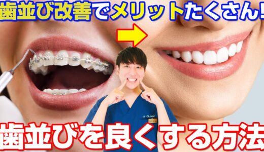 【歯列矯正】歯医者が教える歯並びをよくするメリットと歯並びを良くする方法【マウスピース矯正 インビザライン ワイヤー矯正】