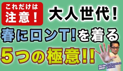 【ロンTを春に着る5つのコツと工夫‼️】大人世代！意外に難しい春のロンT！大活用させるための着こなしの極意をご紹介！40・50・60代メンズファッション。Chu Chu DANSHI。林トモヒコ。