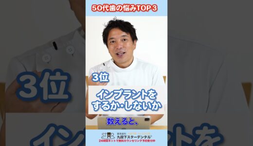 50代になると訪れる…【歯の悩みトップ３】　＃short