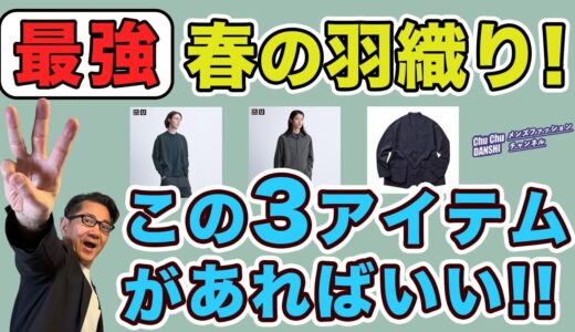 【4月・春❗️羽織りはこの3アイテムがあればいい‼️】2024年！大人世代が春に着る便利な羽織りアウターアイテムがこれ！40・50・60代メンズファッション。Chu Chu DANSHI。林トモヒコ。