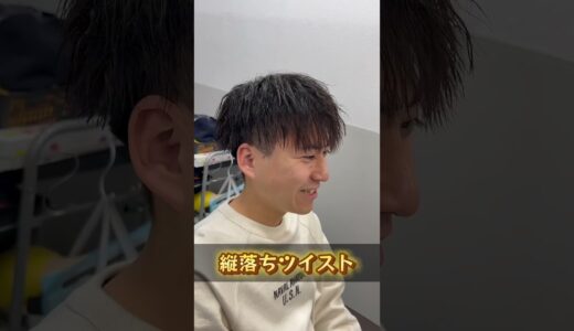 【縦落ちツイストパーマ】新宿メンズ美容師によるメンズカット×縦落ちツイストパーマで大変身！#美容師 #縦落ちツイストパーマ　#ツイストパーマ #ツイストスパイラルパーマ