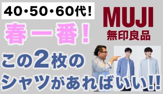 【無印良品週間10％OFF❗️春にピッタリ！コスパバッチリ！2枚のシャツ‼️】大人世代オススメ2024春シャツはこの2枚！40・50・60代メンズファッション。Chu Chu DANSHI。林トモヒコ