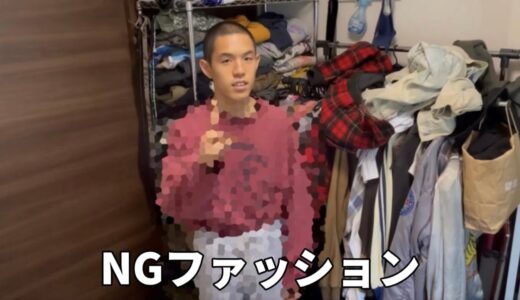 服好きの人間が絶対許せないNGファッション！！